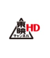 東映チャンネル　HD.jpg